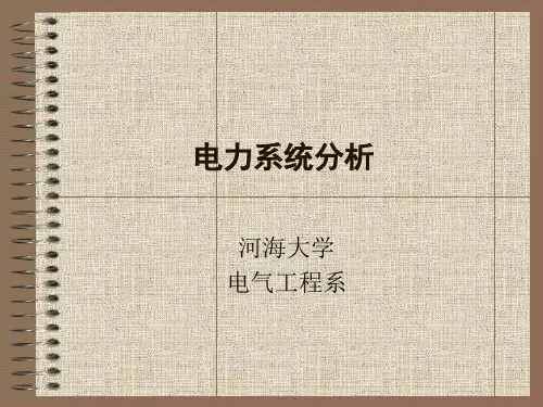 电力系统分析(河海大学完整版)