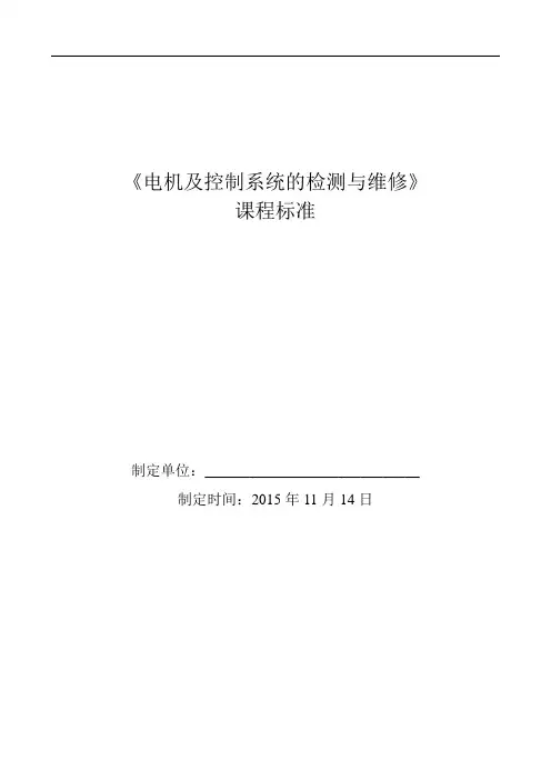 电机及控制系统的检测与维修-课程标准20151114