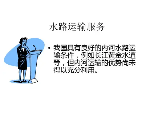 水路运输基本知识.