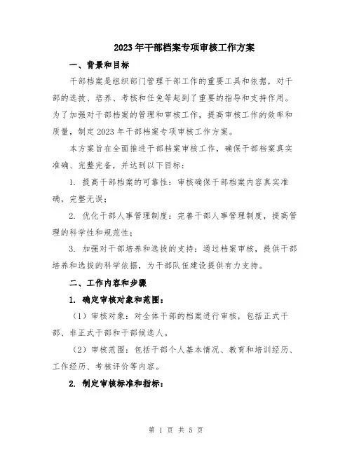 2023年干部档案专项审核工作方案