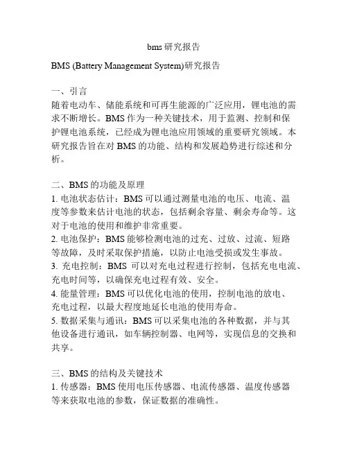 bms研究报告
