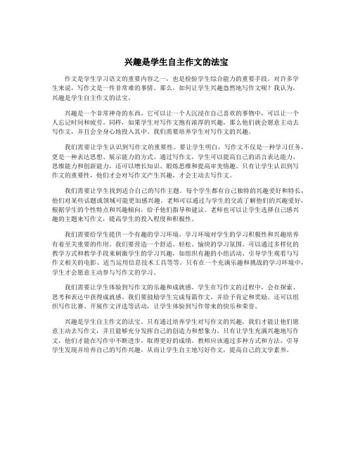 兴趣是学生自主作文的法宝