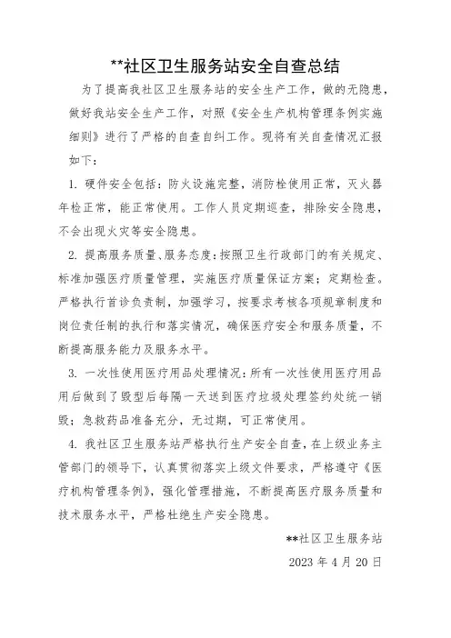 社区卫生服务站安全生产自查总结