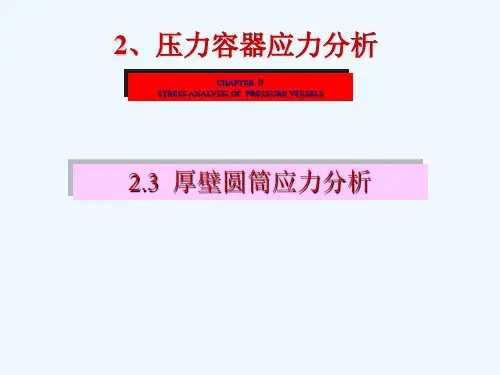 厚壁圆筒应力