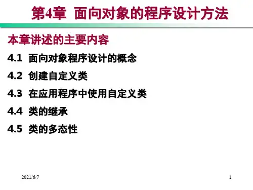 第4章-面向对象的程序设计方法