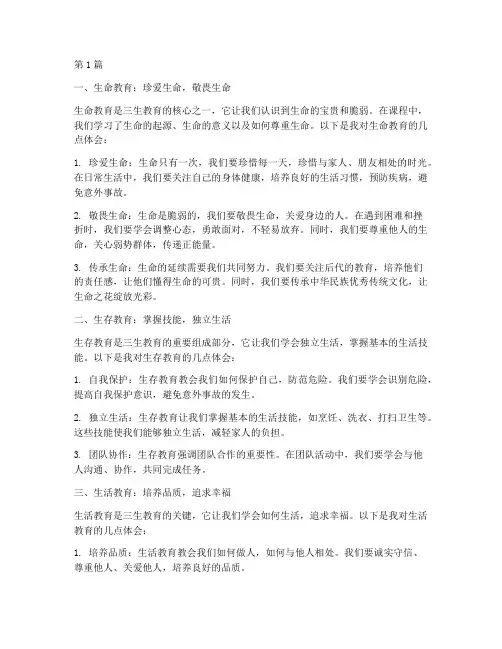三生教育之心得体会学生(3篇)