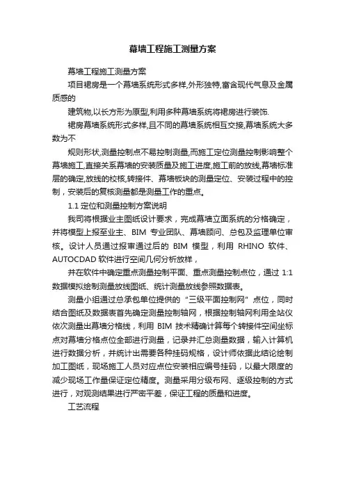 幕墙工程施工测量方案