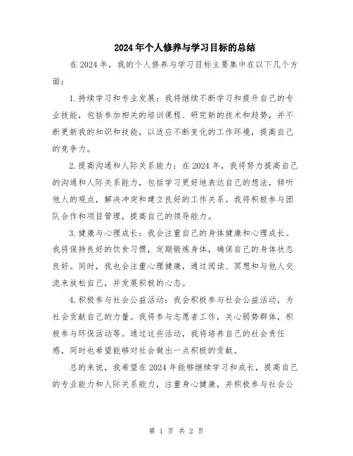 2024年个人修养与学习目标的总结