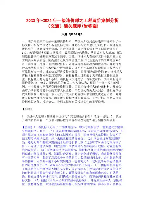 2023年-2024年一级造价师之工程造价案例分析(交通)通关题库(附答案)