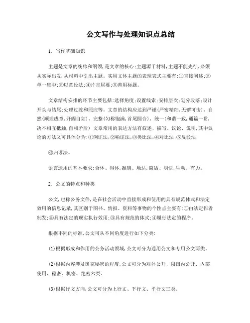 公文写作与处理知识点总结