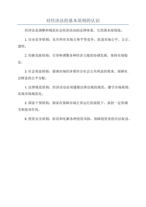 对经济法的基本原则的认识