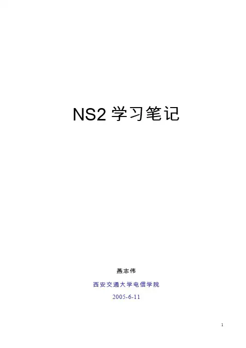NS2学习笔记_v3