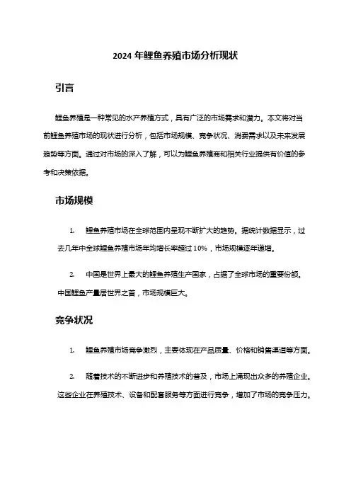 2024年鲤鱼养殖市场分析现状