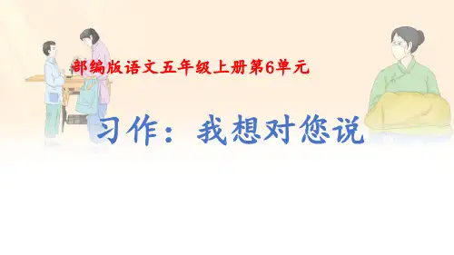 部编版五年级上册第6单元习作《我想对您说》-优秀课件
