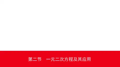 2020年浙江中考数学一轮课件：08第二章 第二节一元二次方程及其应用
