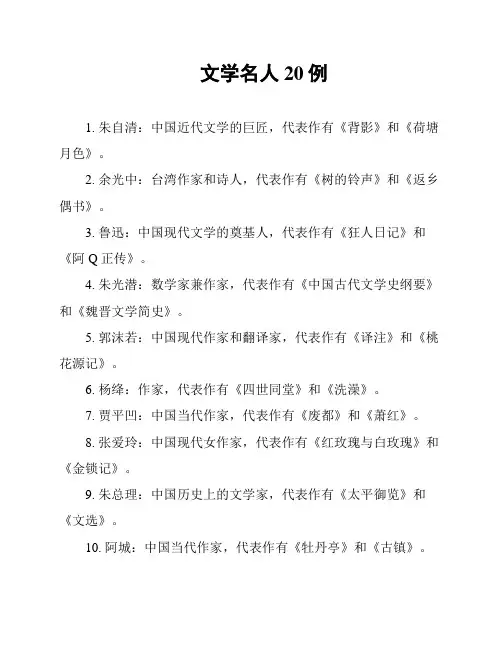 文学名人20例