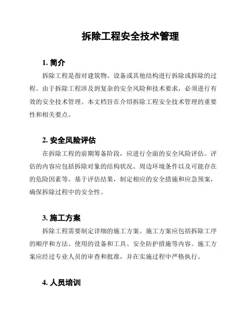 拆除工程安全技术管理