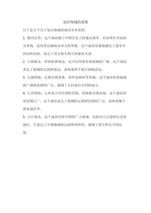 划分地域的成语
