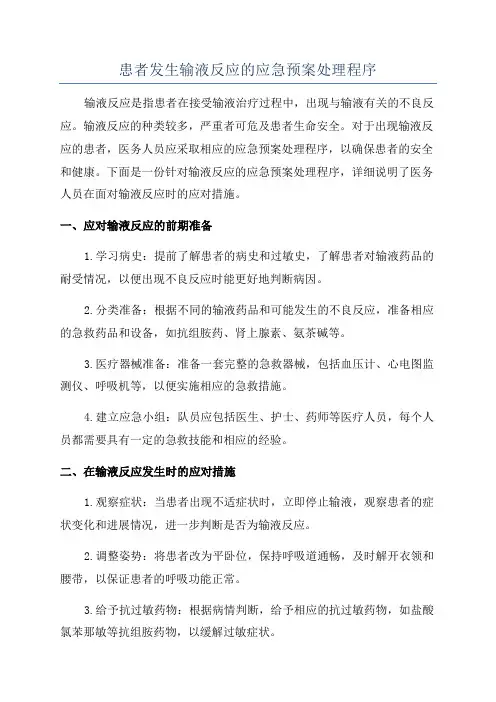 患者发生输液反应的应急预案处理程序