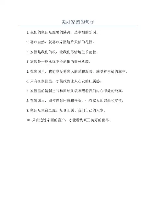 美好家园的句子