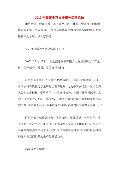 2019年最新学习女排精神活动总结