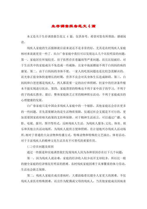 生存调查报告范文4篇