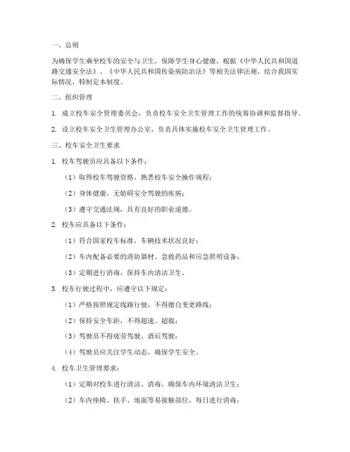 校车安全卫生管理制度范本