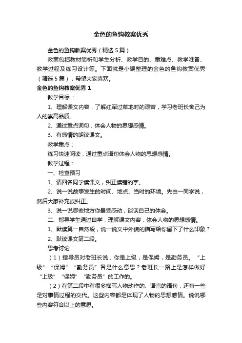 金色的鱼钩教案优秀