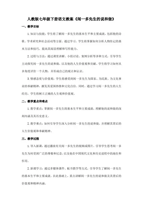 人教版七年级下册语文教案《闻一多先生的说和做》