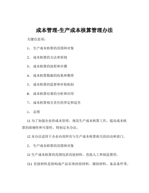 成本管理-生产成本核算管理办法
