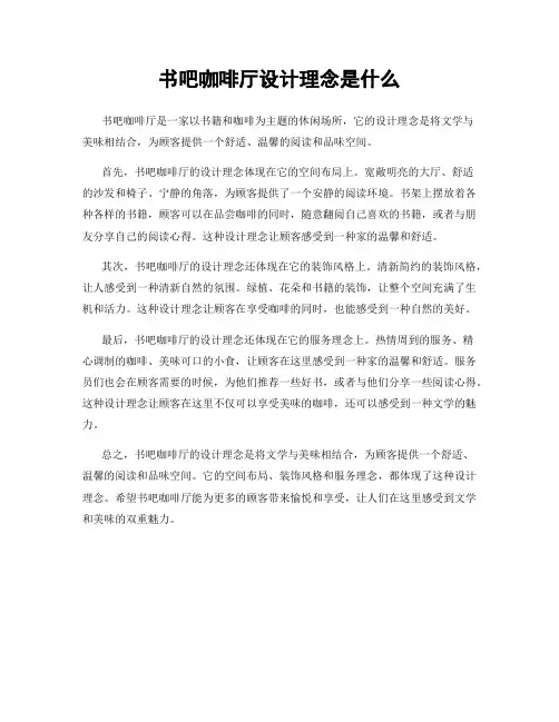 书吧咖啡厅设计理念是什么