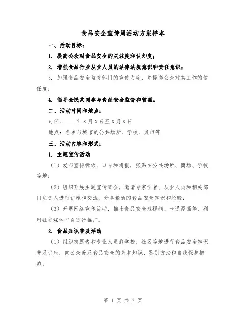 食品安全宣传周活动方案样本(三篇)