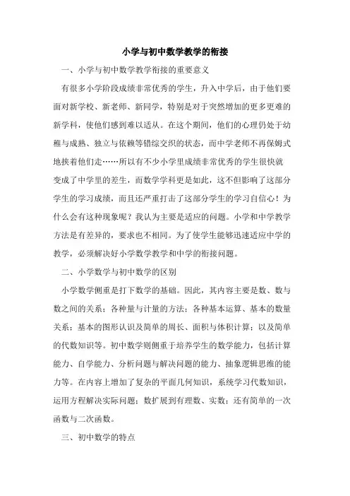 小学与初中数学教学衔接论文