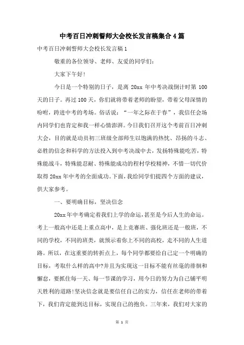 中考百日冲刺誓师大会校长发言稿集合4篇
