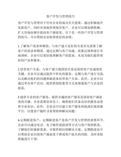 客户开发与管理技巧