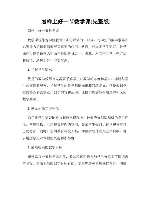 怎样上好一节数学课(完整版)