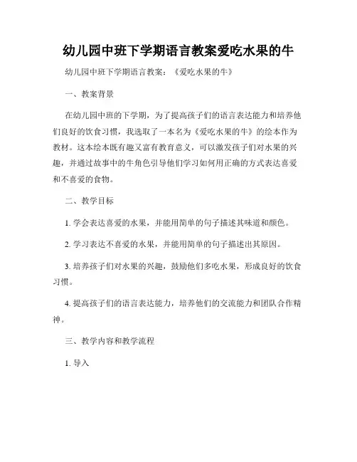 幼儿园中班下学期语言教案爱吃水果的牛