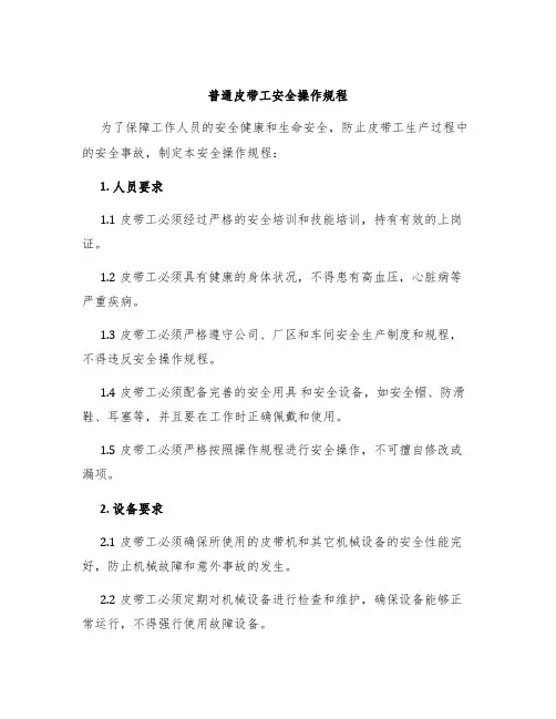 普通皮带工安全操作规程