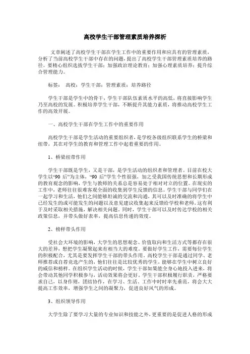 高校学生干部管理素质培养探析