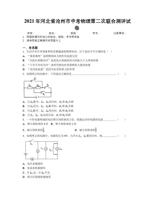 2021年河北省沧州市中考物理第二次联合测评试卷附解析