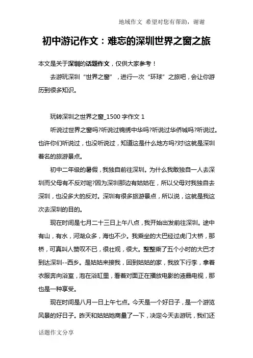 初中游记作文：难忘的深圳世界之窗之旅