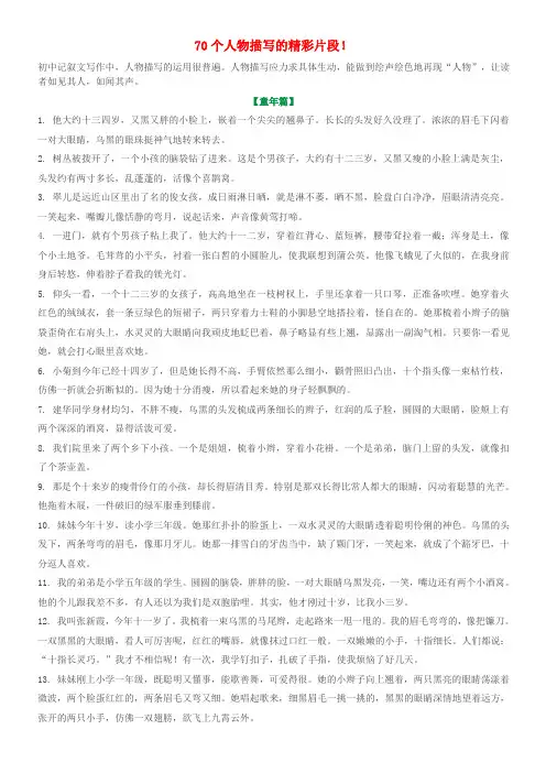 中考语文 必备作文素材 70个人物描写的精彩片段