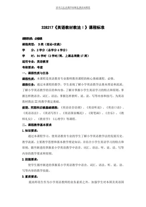 小学英语教学教法课程标准