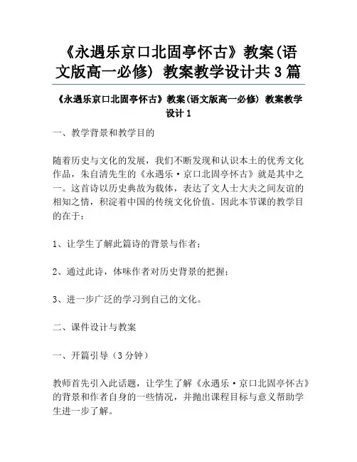 《永遇乐京口北固亭怀古》教案(语文版高一必修) 教案教学设计共3篇