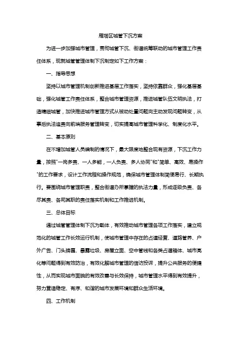 雁塔区城管下沉方案