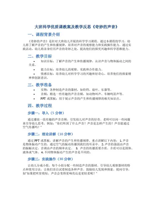 大班科学优质课教案及教学反思《奇妙的声音》