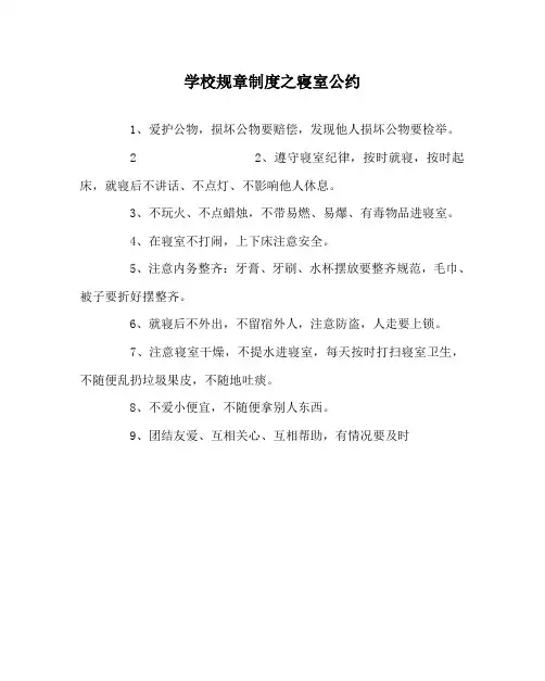 学校规章制度之寝室公约