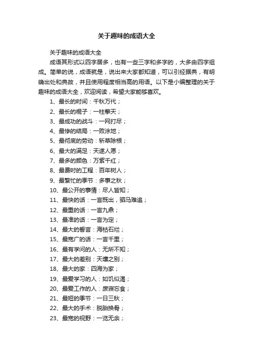 关于趣味的成语大全