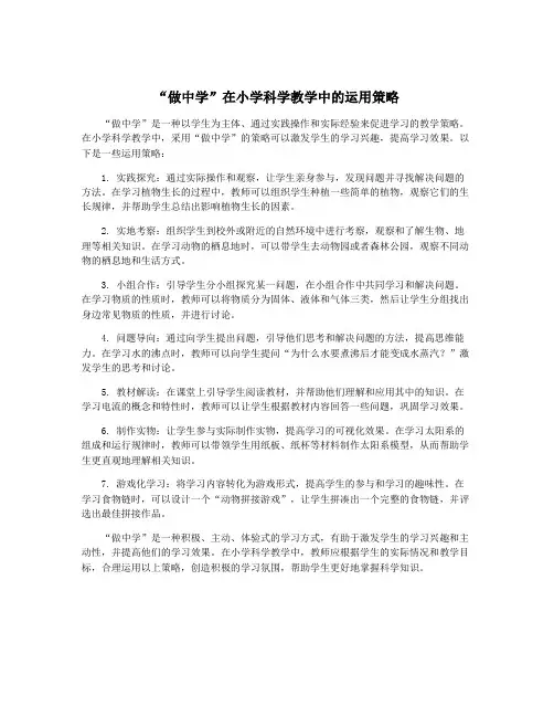 “做中学”在小学科学教学中的运用策略