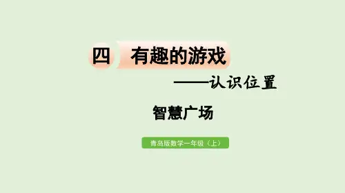 小学数学青岛版(六三制)一年级上四有趣的游戏——认识位置智慧广场课件